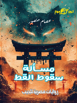 cover image of مسألة سقوط القط